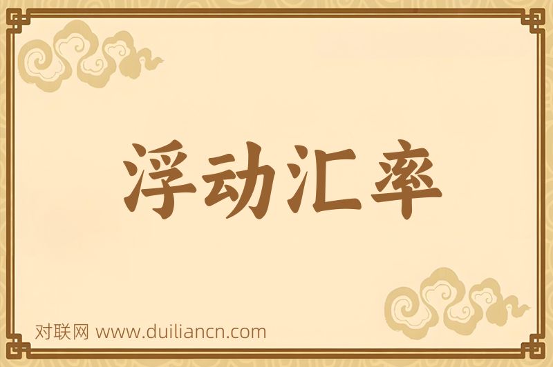 浮动汇率词语的意思