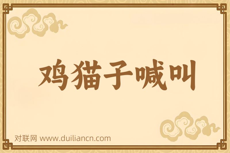 鸡猫子喊叫词语的意思