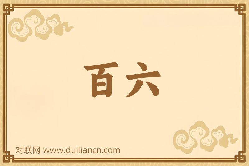 百六词语的意思