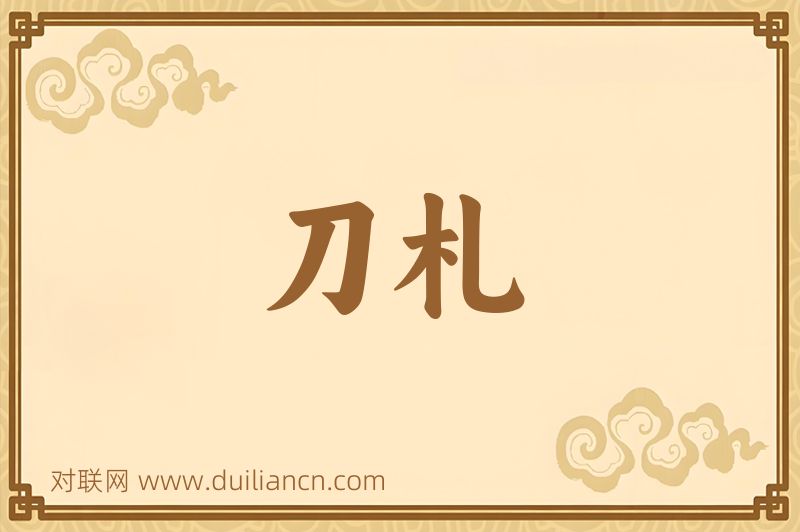 刀札词语的意思