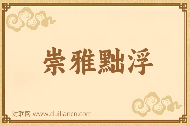 崇雅黜浮词语的意思