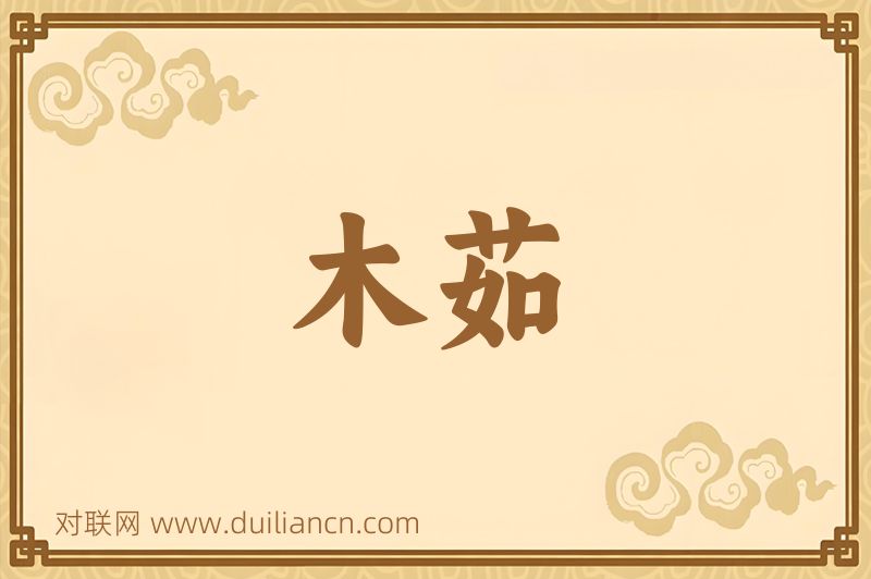 木茹词语的意思