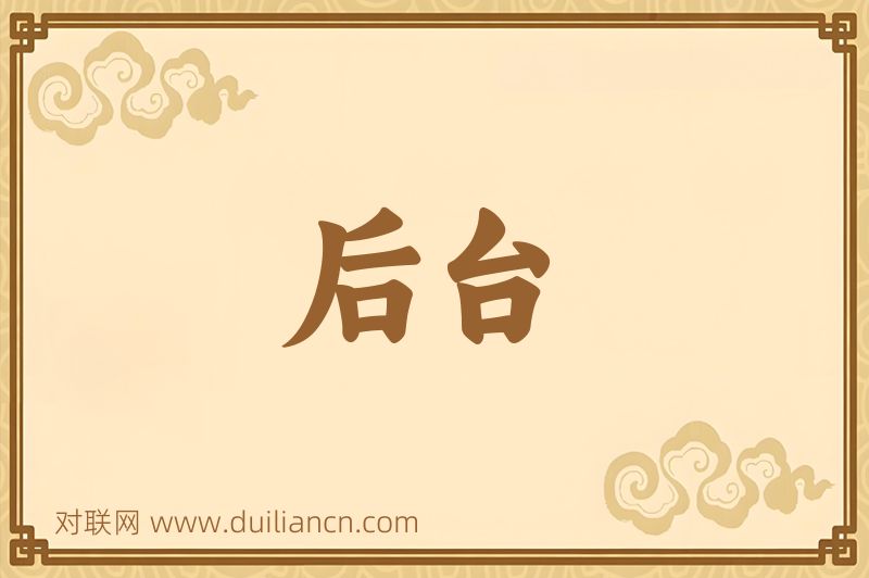 后台词语的意思