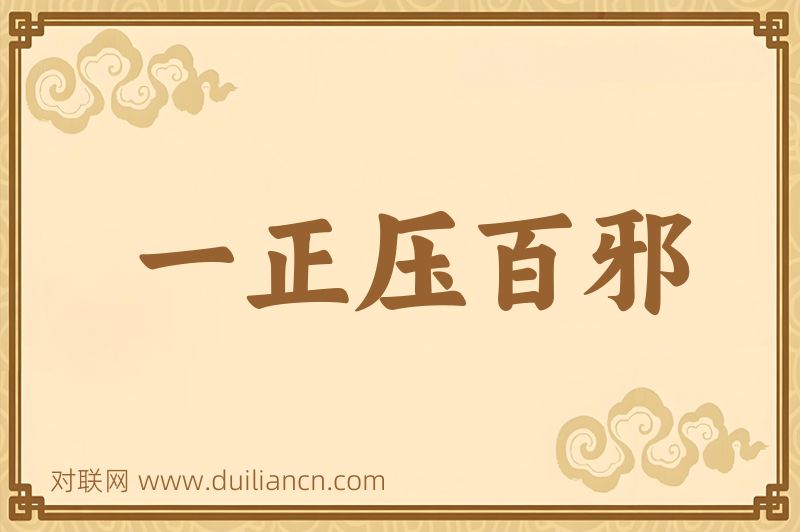 一正压百邪词语的意思
