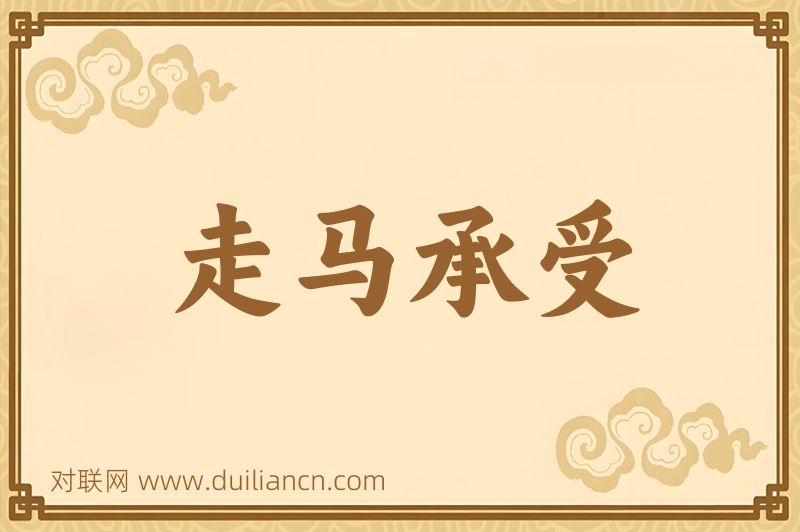 走马承受词语的意思