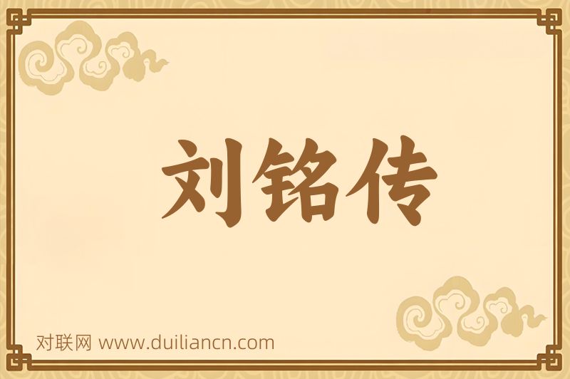 刘铭传词语的意思