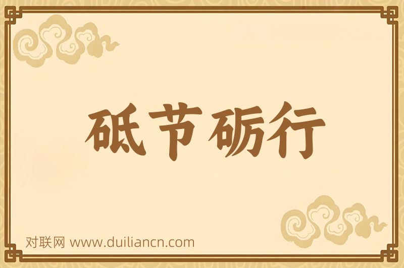 砥节砺行词语的意思