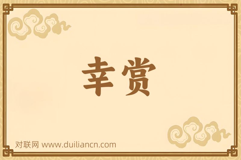 幸赏词语的意思