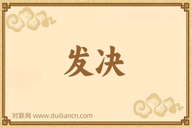 发决词语的意思