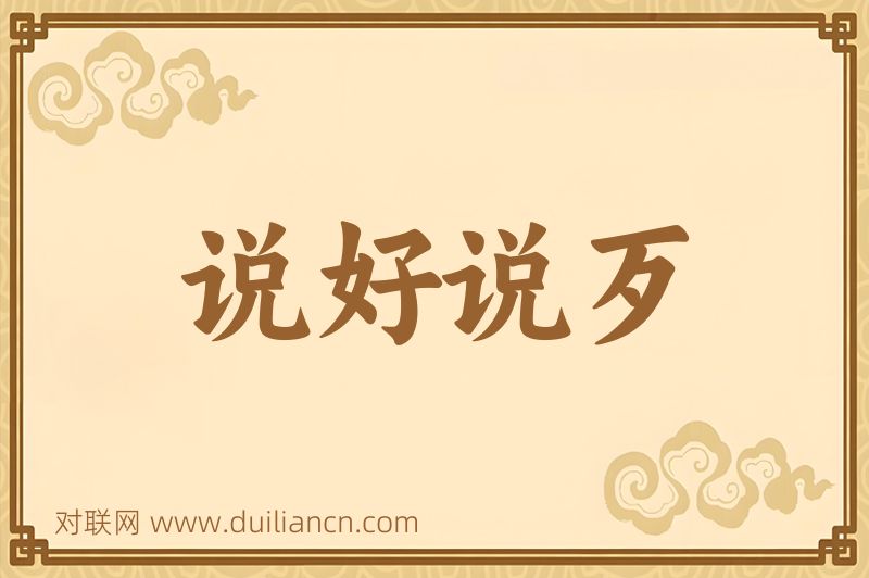 说好说歹词语的意思