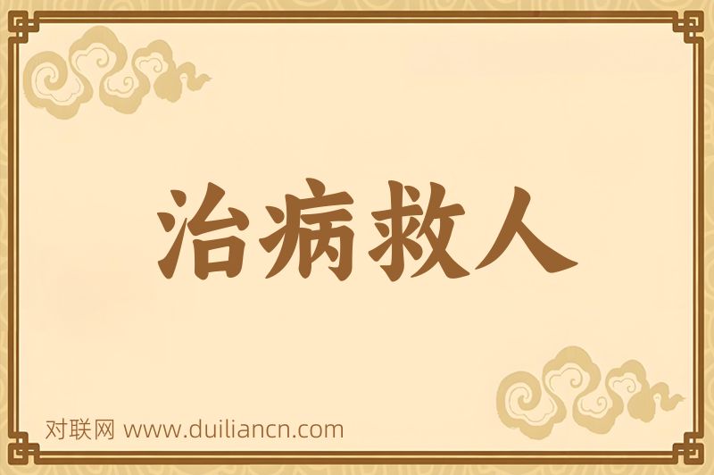 治病救人词语的意思