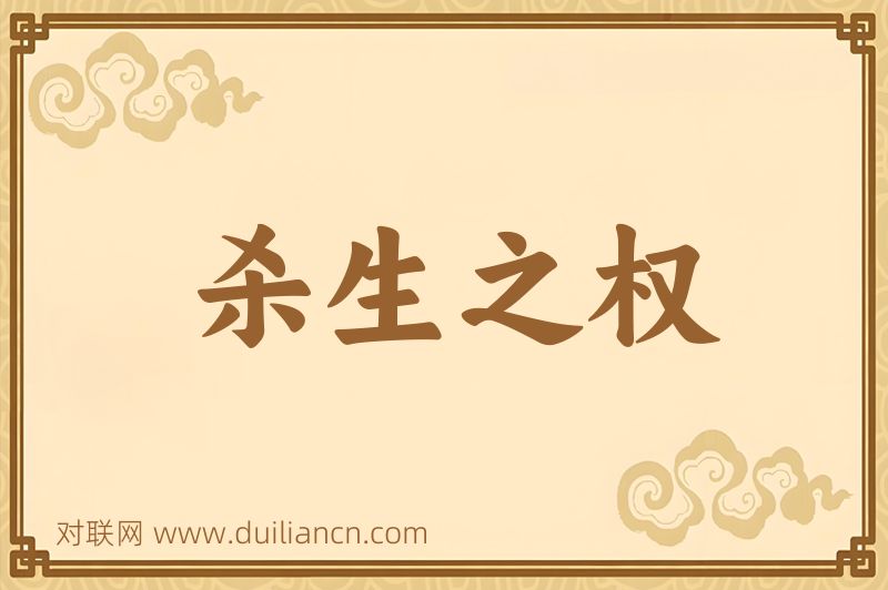 杀生之权词语的意思