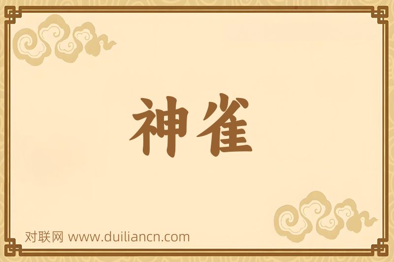 神雀词语的意思
