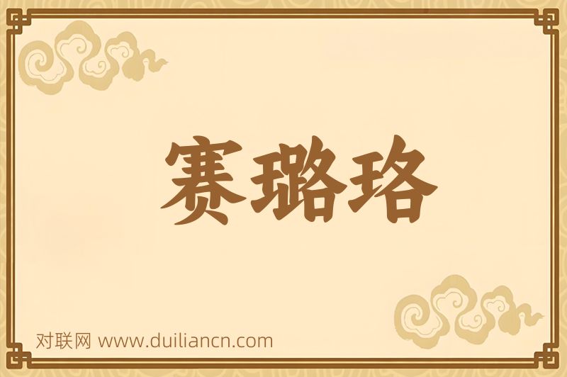 赛璐珞词语的意思