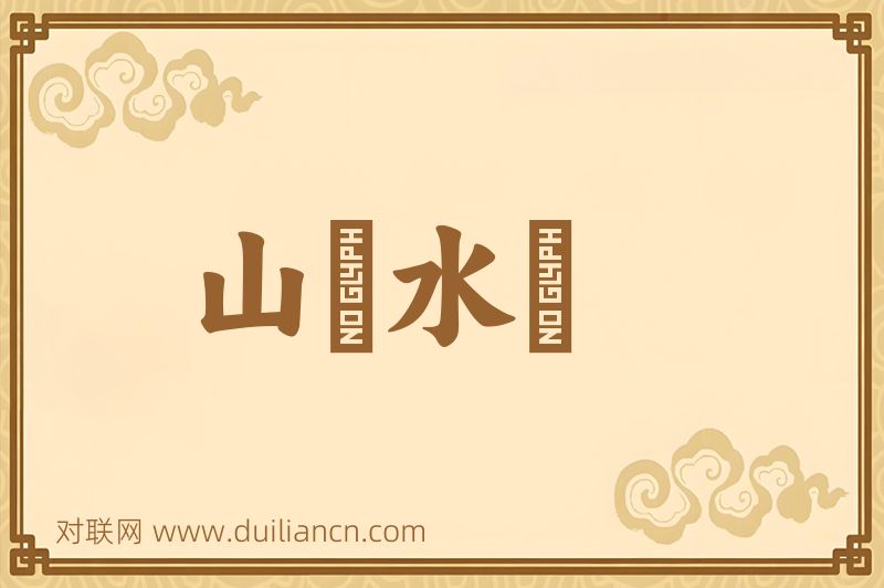 山砠水厓词语的意思