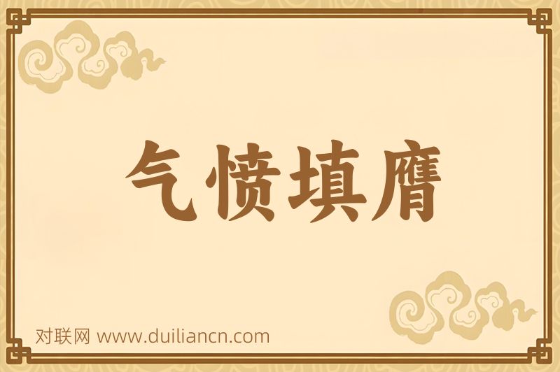 气愤填膺词语的意思