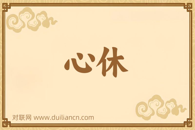 心休词语的意思