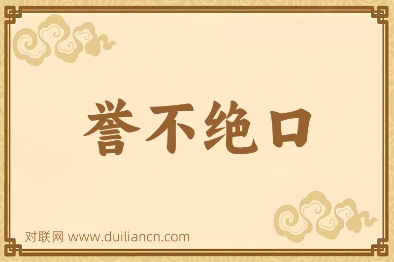 誉不绝口词语的意思