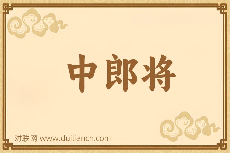 中郎将词语的意思