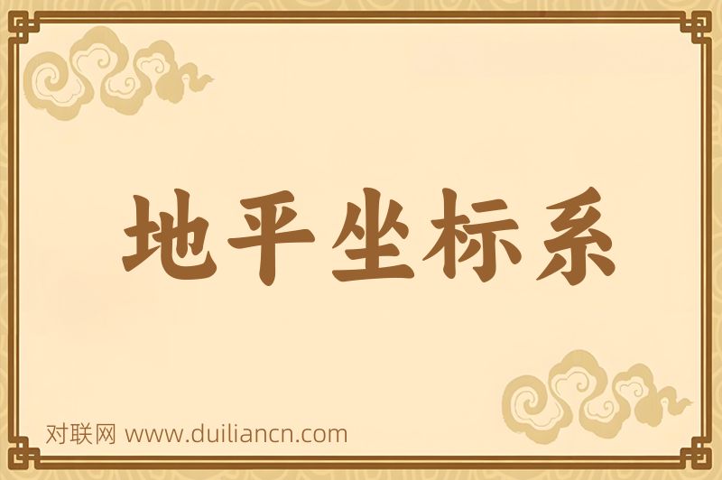 地平坐标系词语的意思