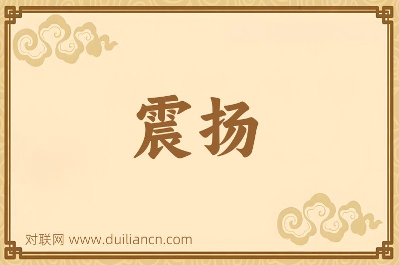 震扬词语的意思