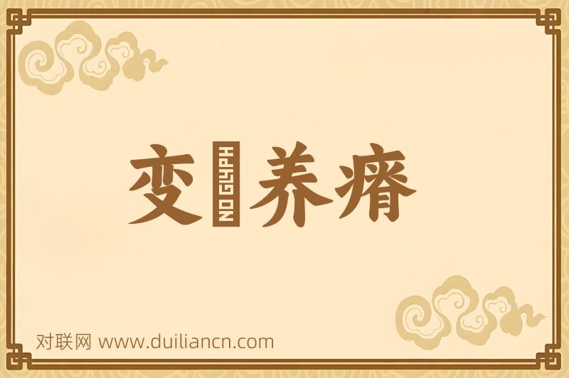 变醨养瘠词语的意思