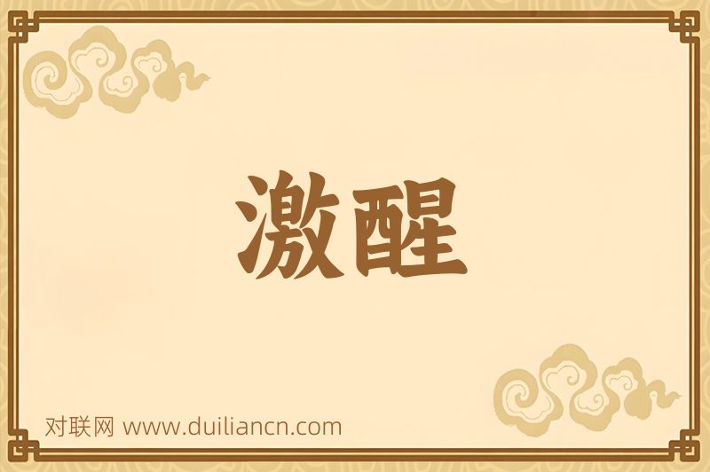 激醒词语的意思