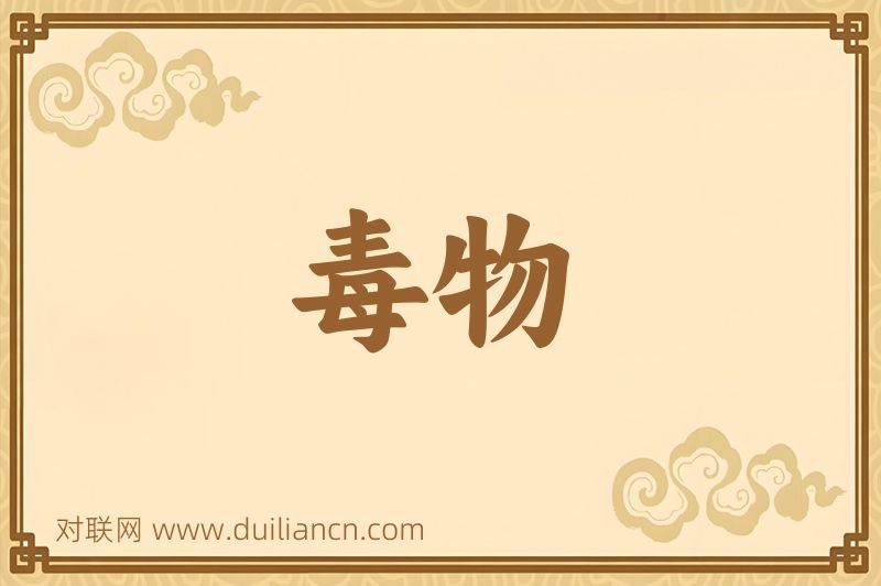 毒物词语的意思