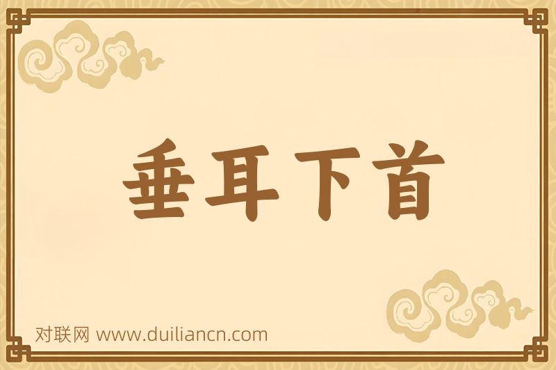 垂耳下首词语的意思