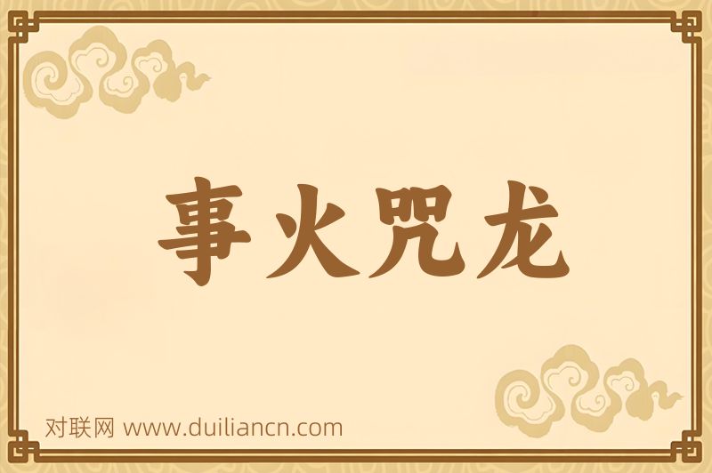 事火咒龙词语的意思