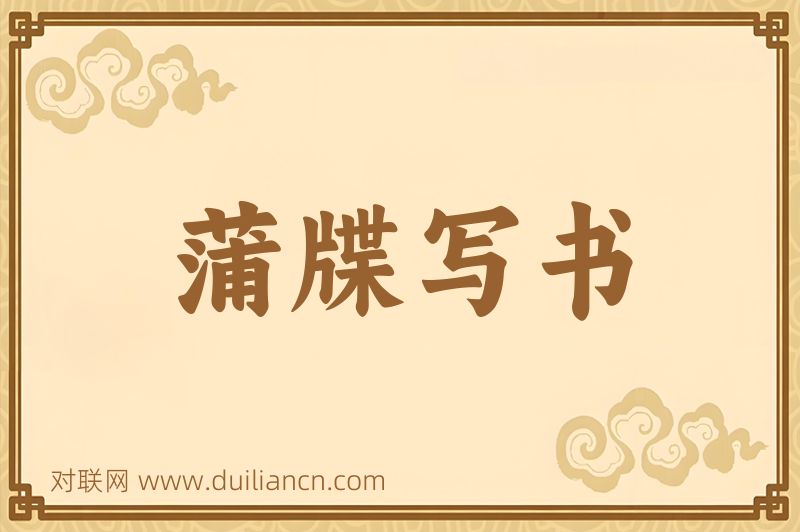 蒲牒写书词语的意思