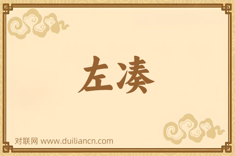 左凑词语的意思