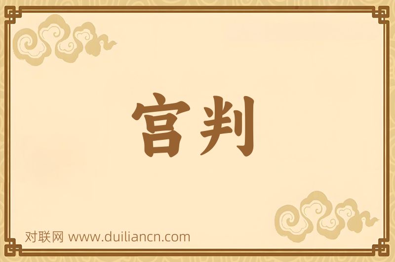 宫判词语的意思