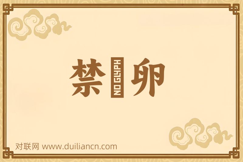 禁麛卵词语的意思