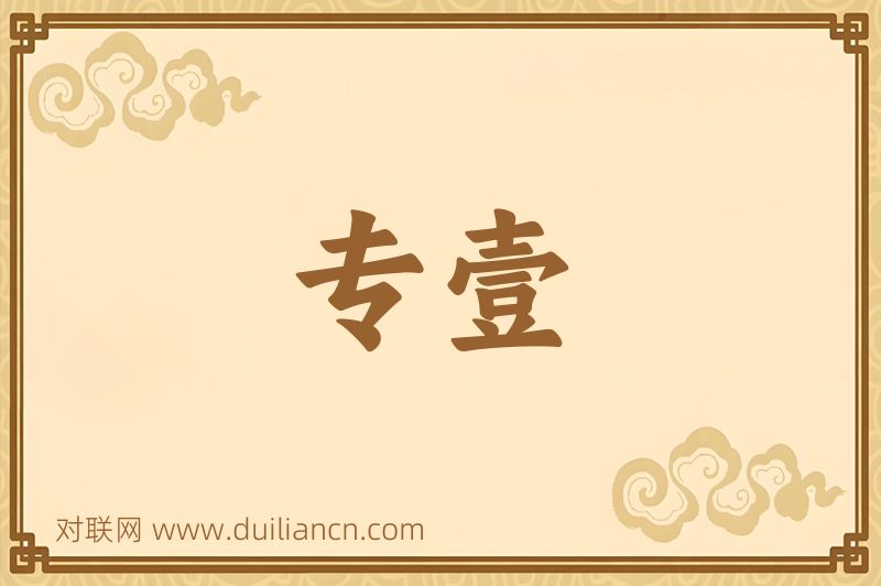 专壹词语的意思