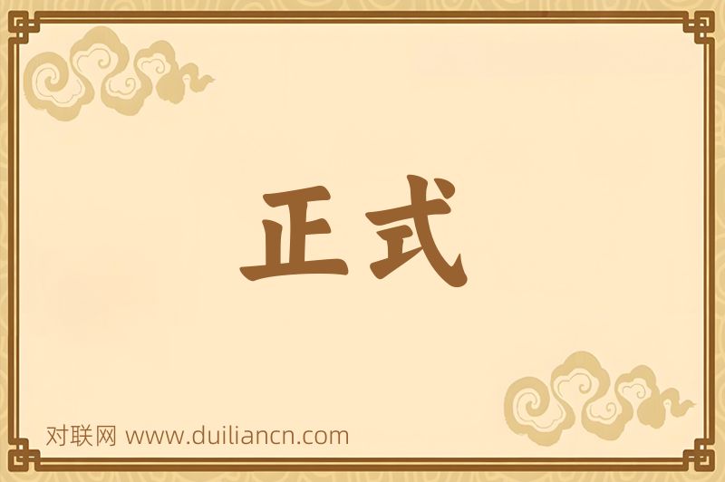 正式词语的意思