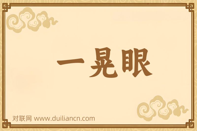 一晃眼词语的意思