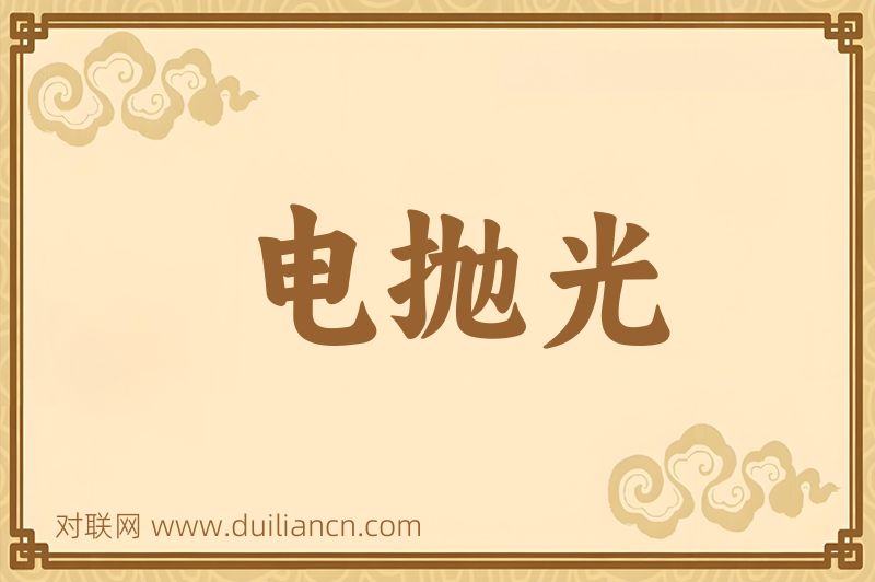 电抛光词语的意思