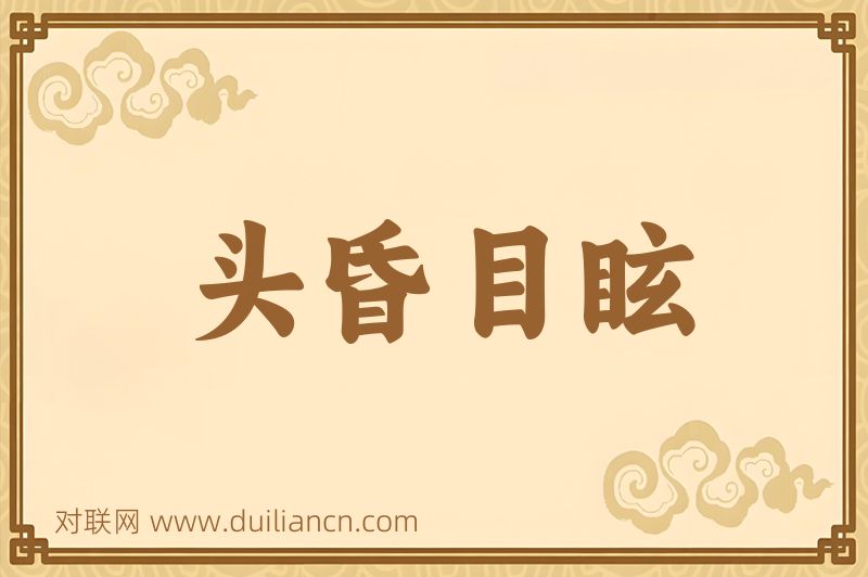 头昏目眩词语的意思