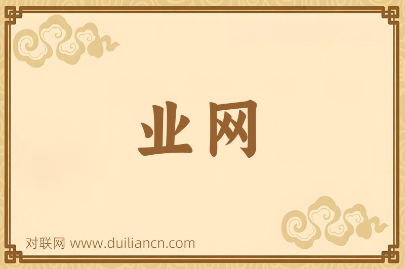 业网词语的意思