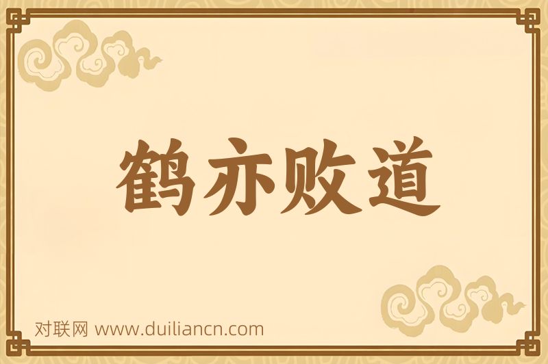 鹤亦败道词语的意思