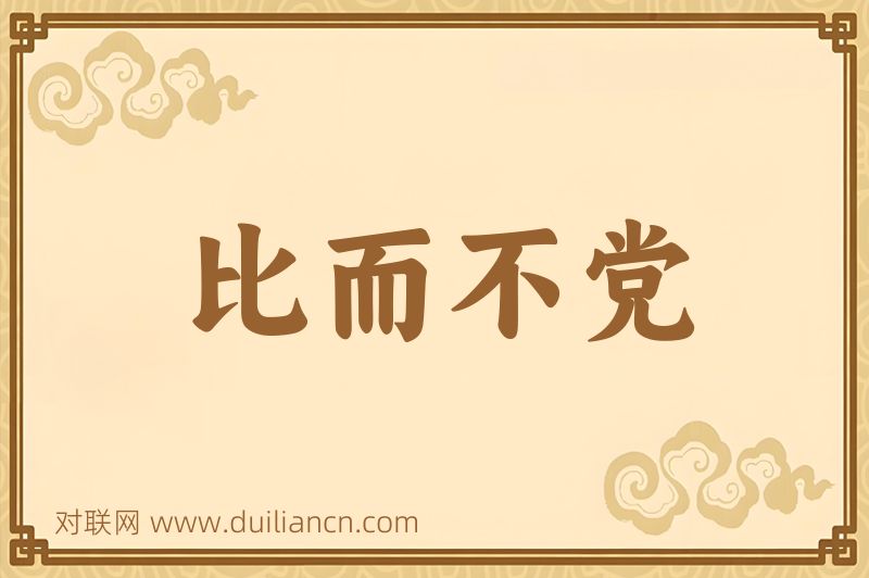 比而不党词语的意思