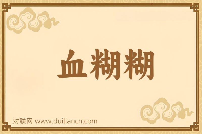 血糊糊词语的意思