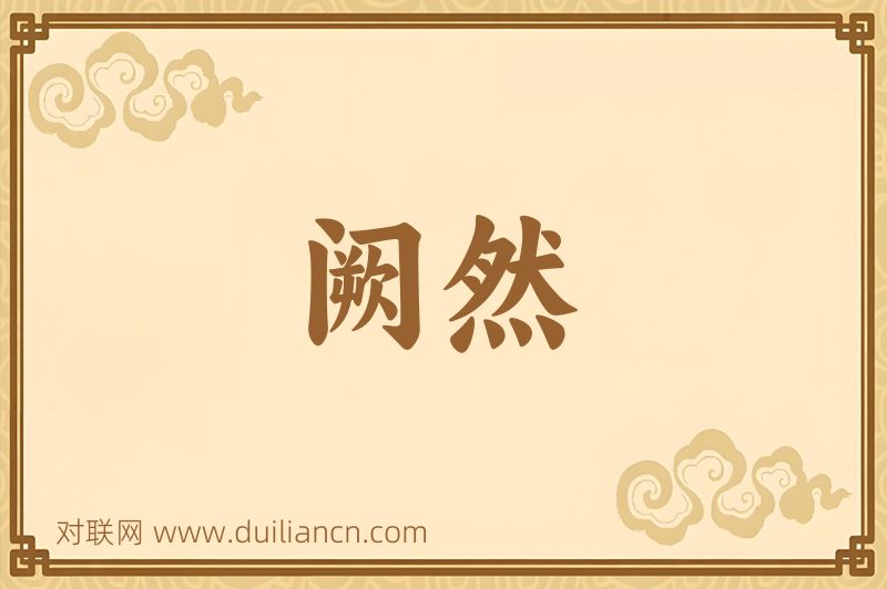 阙然词语的意思