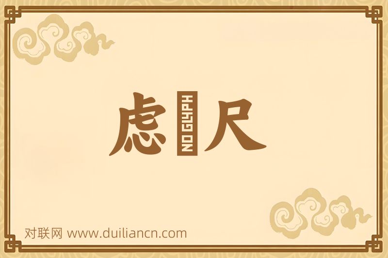 虑虒尺词语的意思