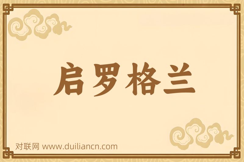 启罗格兰词语的意思