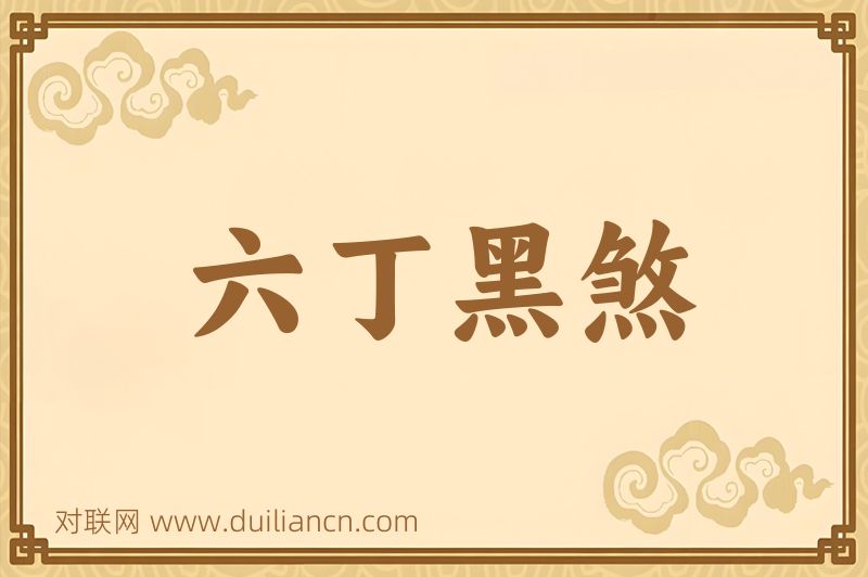 六丁黑煞词语的意思