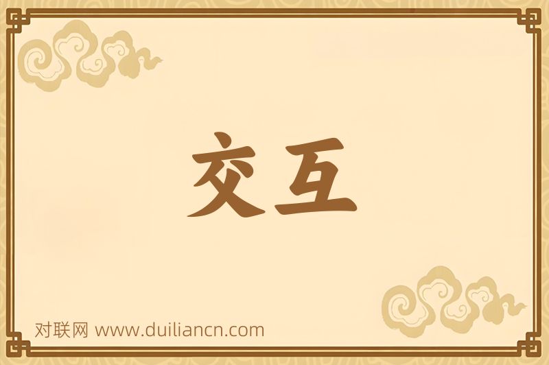 交互词语的意思