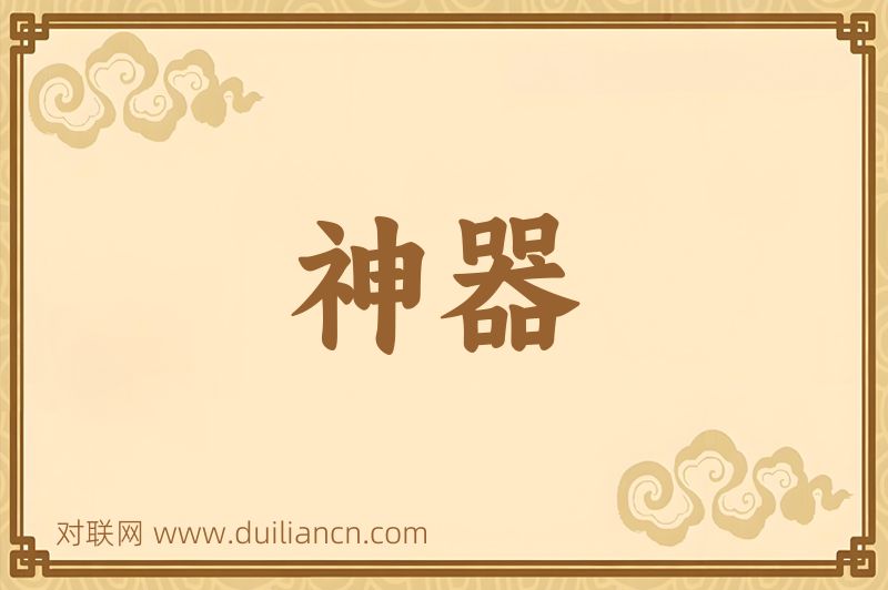 神器词语的意思
