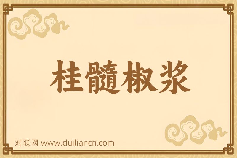 桂髓椒浆词语的意思